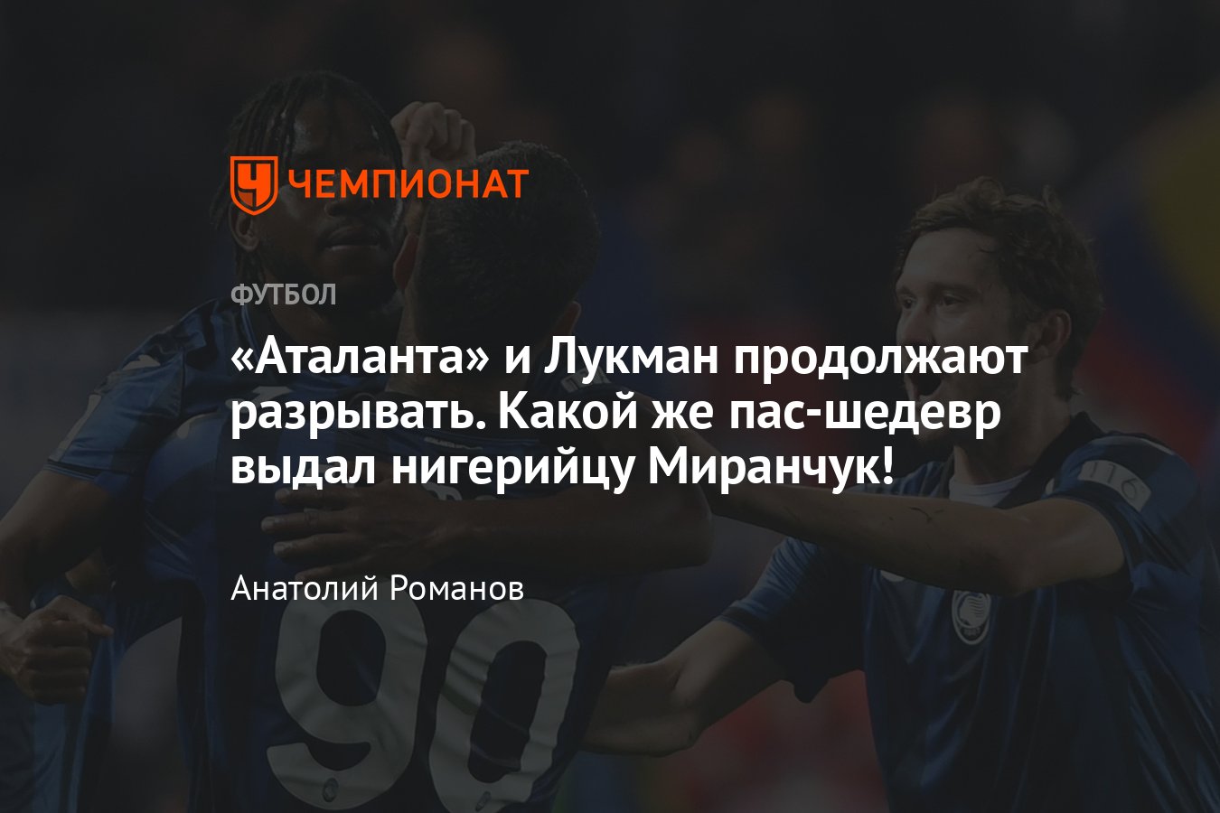 Аталанта — Торино — 3:0, обзор матча, статистика Алексея Миранчука, 26 мая  2024 года, Серия А, таблица чемпионата Италии - Чемпионат