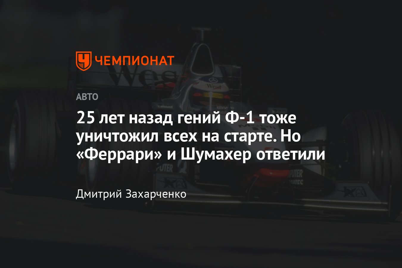 Гран-при Австралии — 1998: «Макларен» Эдриана Ньюи, на котором Мика  Хаккинен победил Михаэля Шумахера - Чемпионат