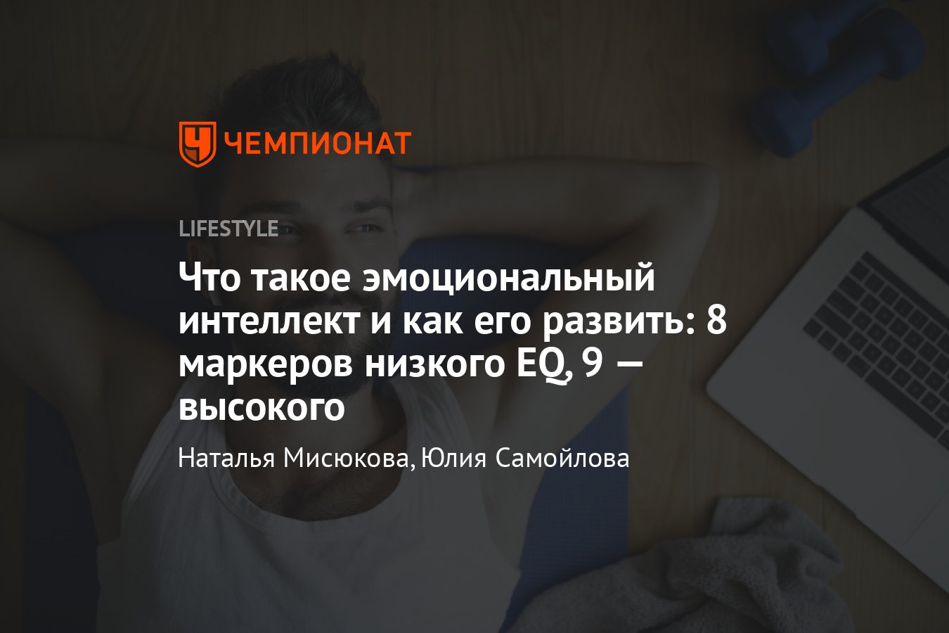 Эмоциональный интеллект: что такое и как его развивать, маркеры низкого и  высокого EQ - Чемпионат