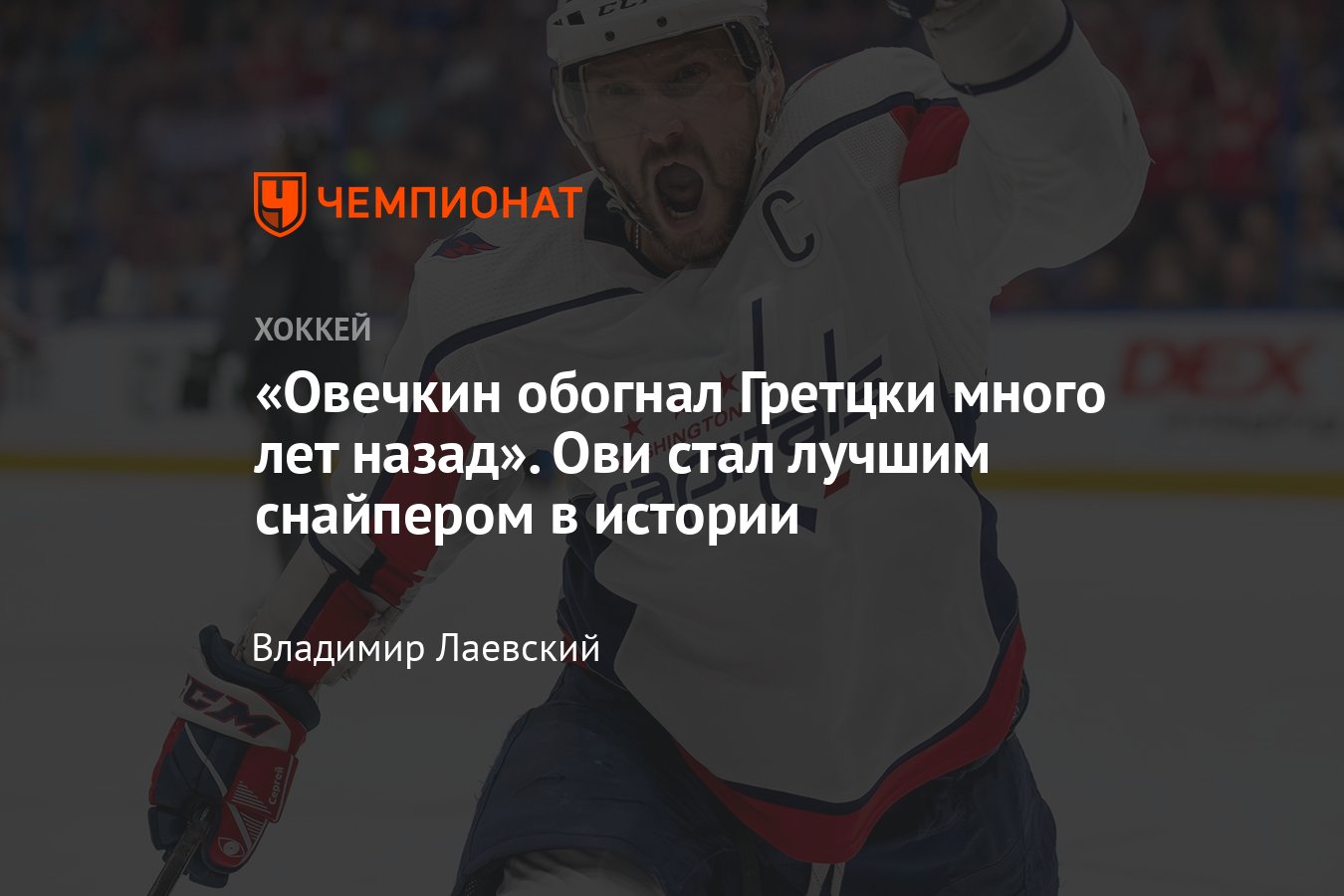 Овечкин вышел на первое место в истории хоккея по количеству голов с  поправкой на эпоху, обошёл Хоу и Гретцки - Чемпионат