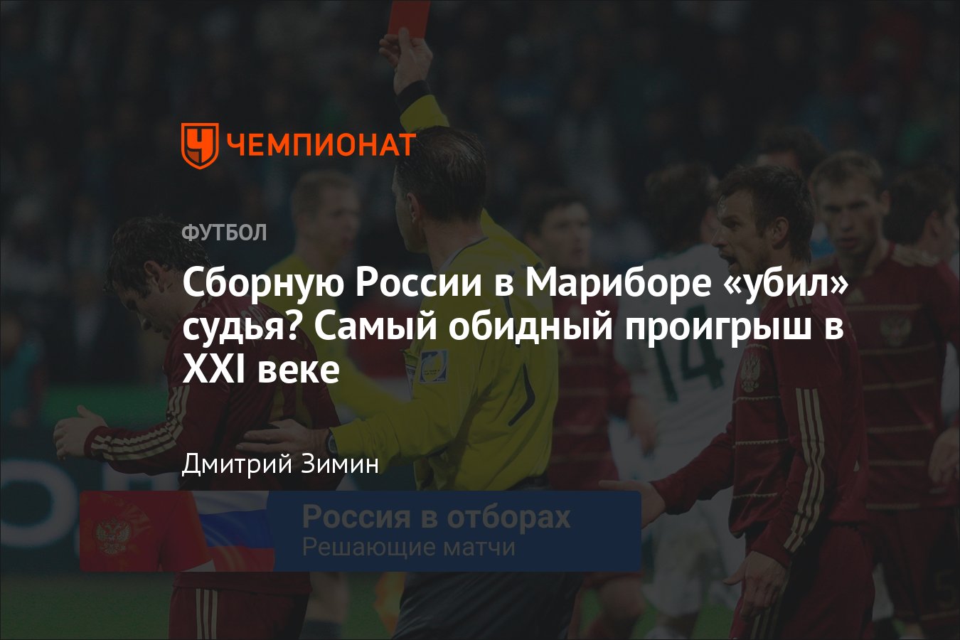 Словения — Россия — 1:0, как Россия не попала на ЧМ-2010 по футболу,  судейский скандал, причины - Чемпионат