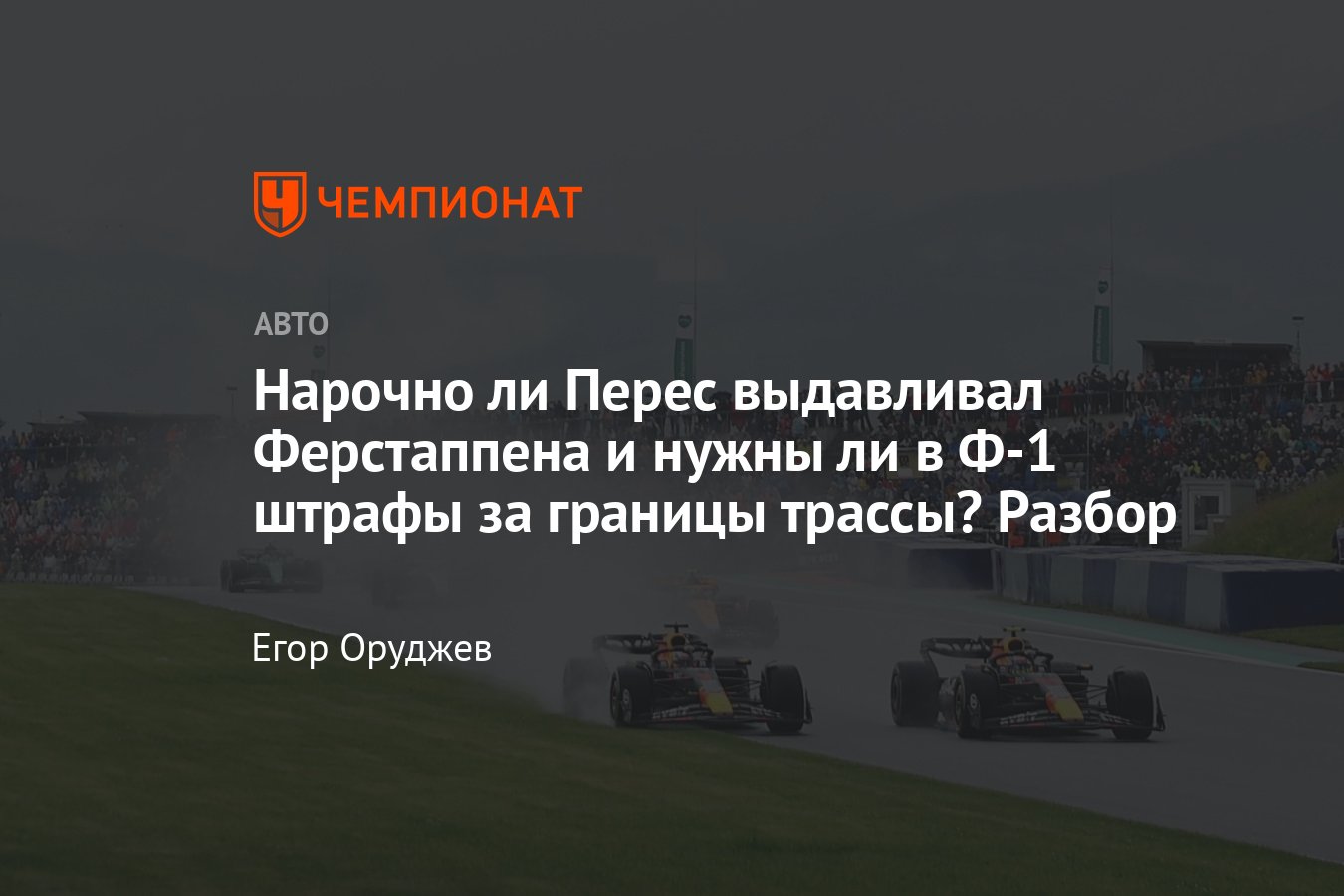 Егор Оруджев — о Гран-при Австрии Формулы-1: проблемы с границами трассы,  жалобы Хэмилтона, выступление Норриса - Чемпионат