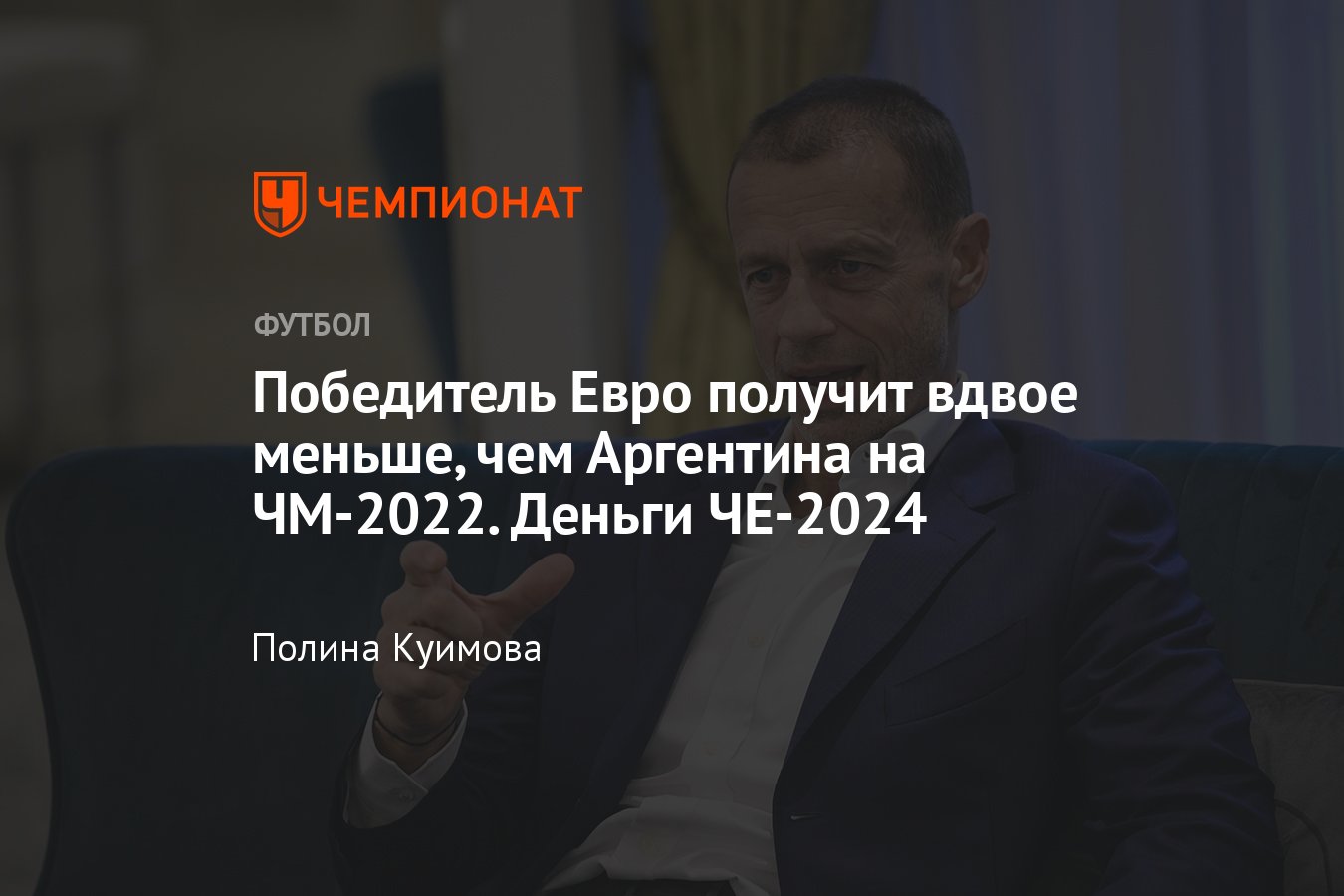 Чемпионат Европы по футболу 2024: сколько заработают команды, призовые  Евро-2024 за победу, деньги, подробности - Чемпионат