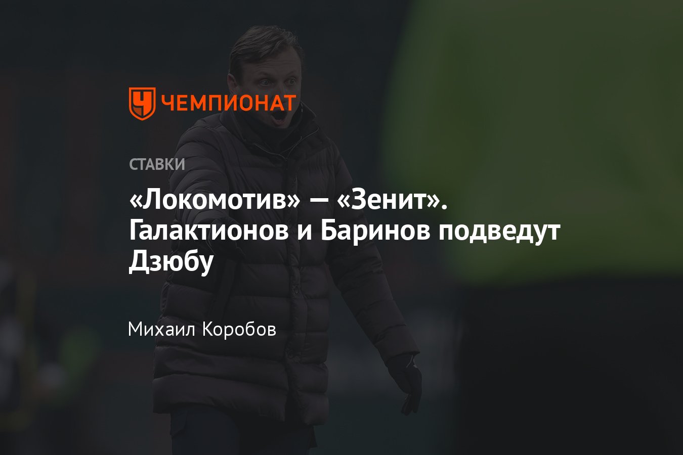 Локомотив» — «Зенит», прогноз на матч РПЛ 3 декабря 2023 года, где смотреть  онлайн бесплатно, прямая трансляция - Чемпионат