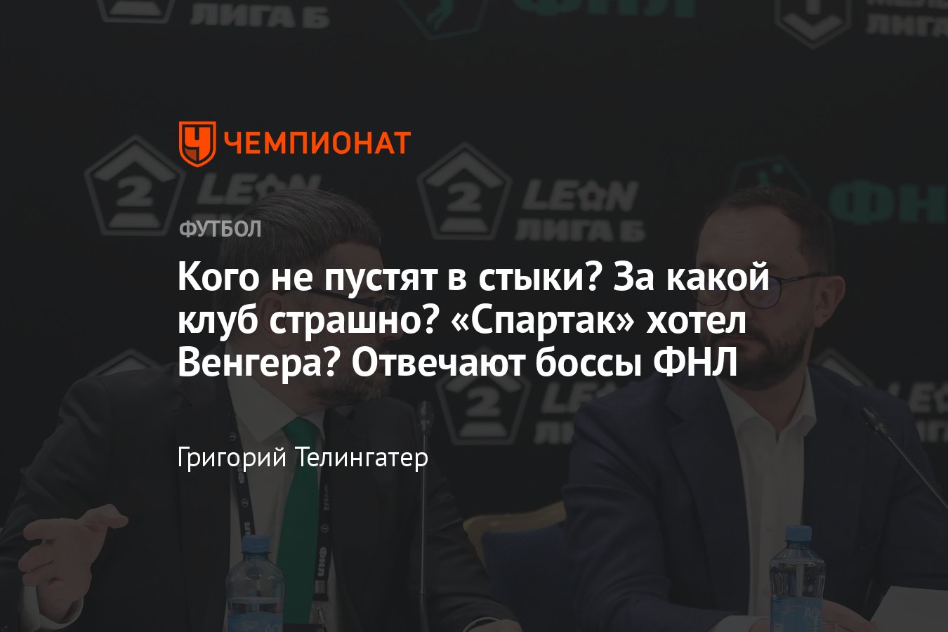 Интервью с руководителями ФНЛ Измайловым и Атаманенко: Первая и Вторая  лиги, договорные матчи, лимит, Спартак, Федун - Чемпионат