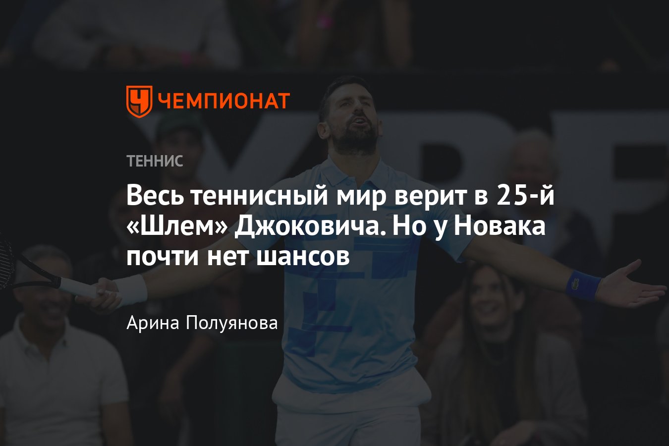 У Новака Джоковича почти нет шансов выиграть ещё один турнир Большого ...