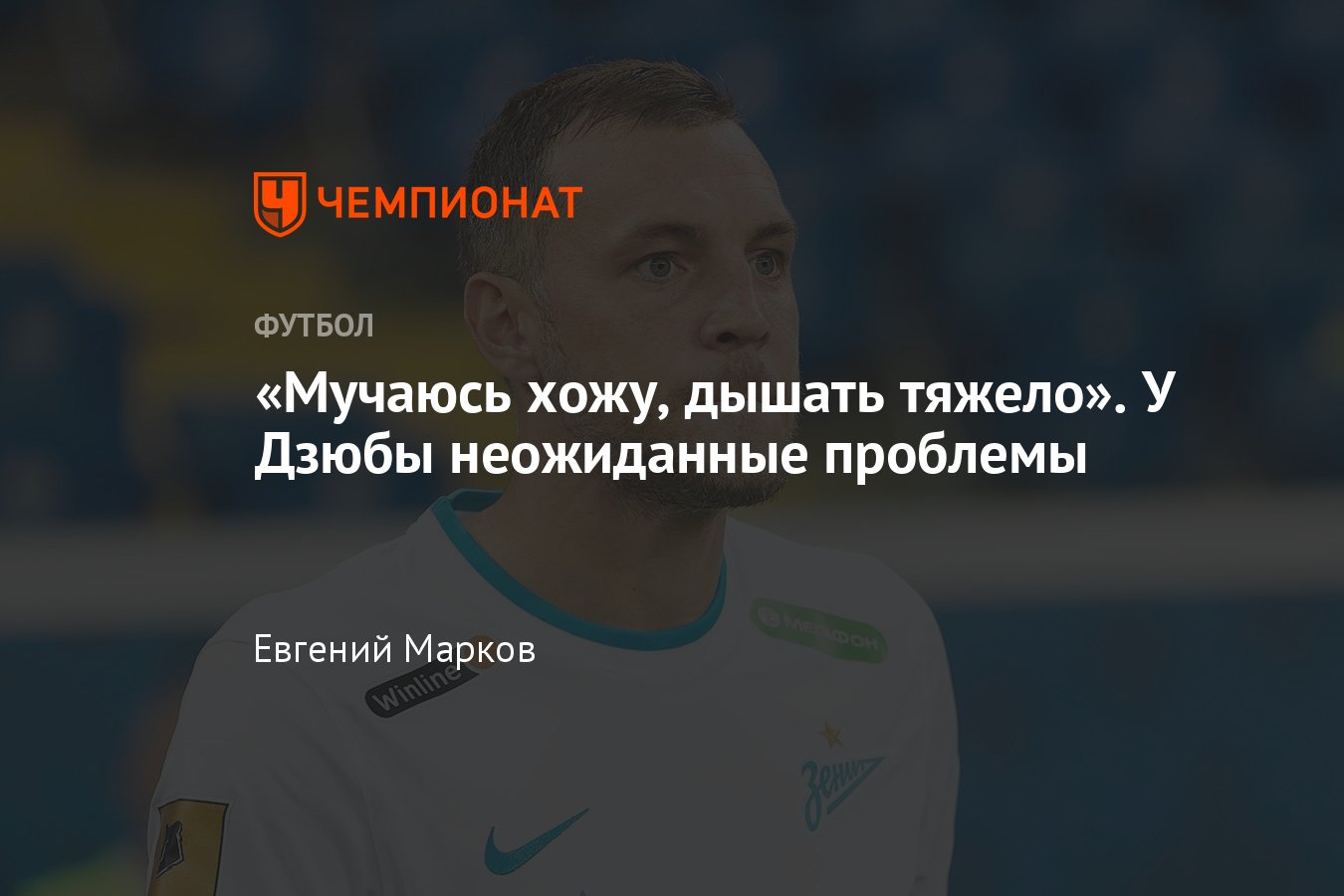 Нападающий «Зенита» Артём Дзюба рассказал, что лечит зубы — как это ему  мешает при игре в футбол - Чемпионат