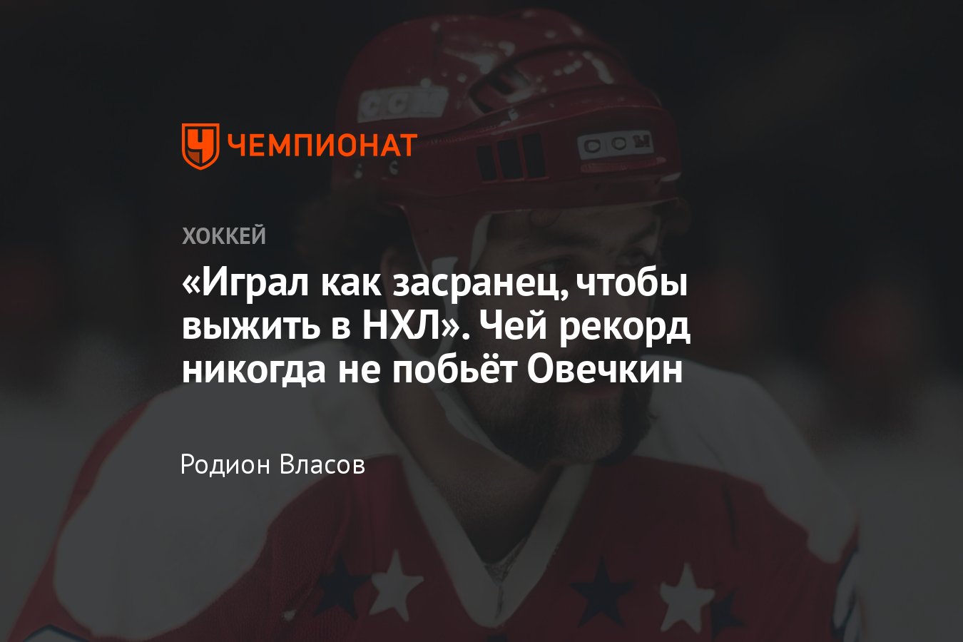 Кто такой Деннис Марук, чей рекорд никогда не побьёт Овечкин, история  лучшего сезона в истории «Вашингтона» - Чемпионат