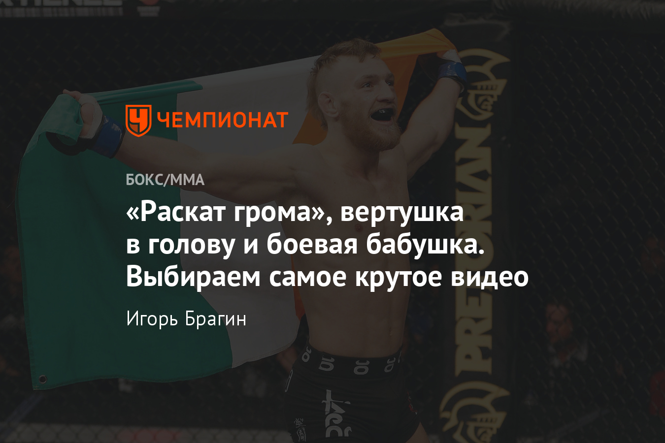 Лучшие видео нокаутов и смешные моменты в турнирах ММА и единоборств, опрос  - Чемпионат