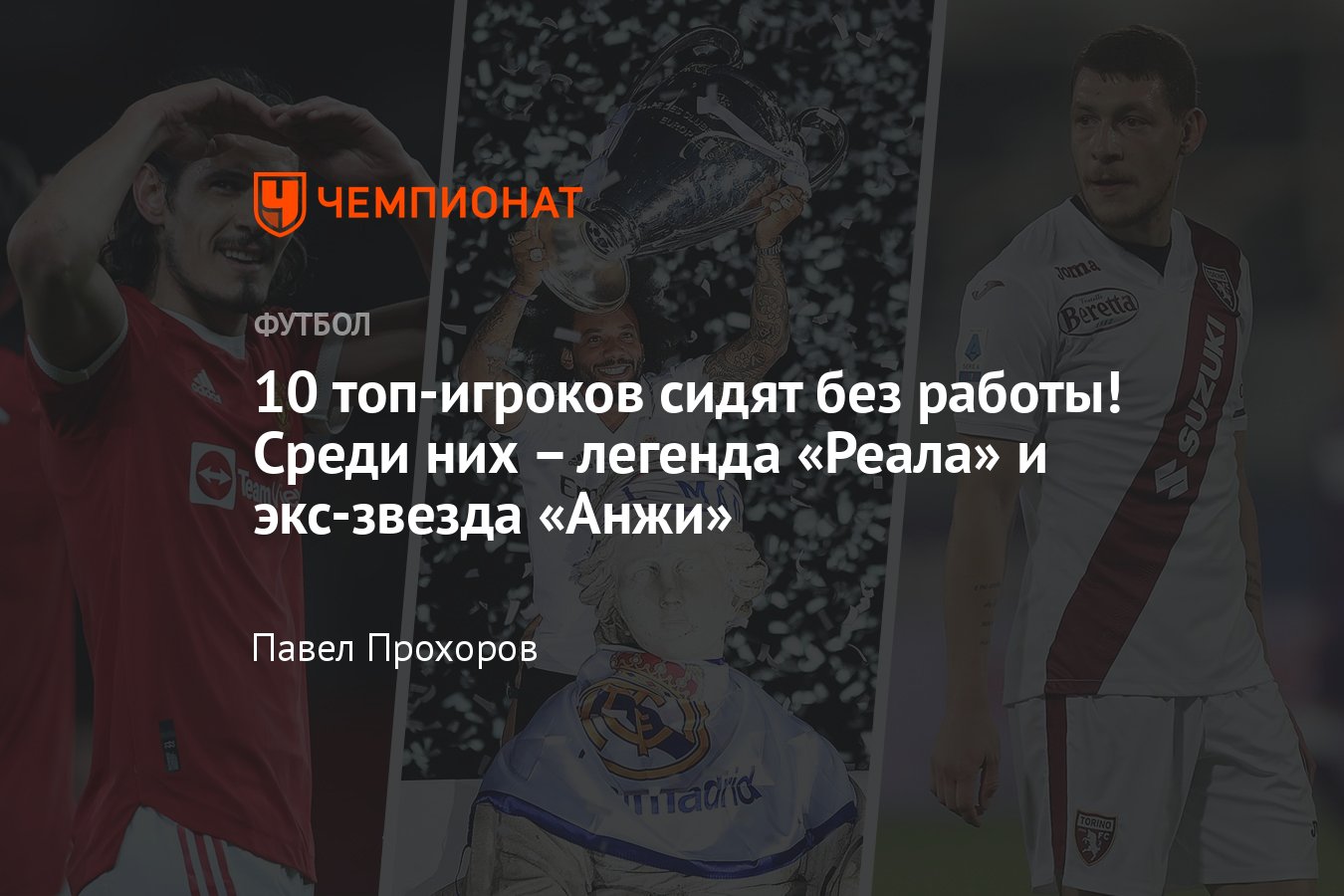 Трансферы, лето-2022, свободные агенты: Марсело, Белотти, Кавани, Мата,  Диего Коста, Янузай, Виллиан, Денайер, Орье - Чемпионат