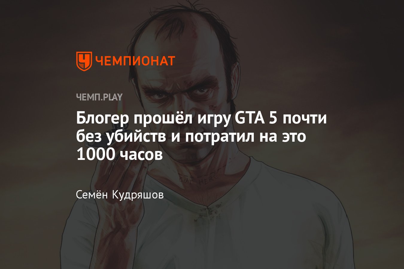 Ютубер DarkViperAU проходил GTA 5 с минимальными жертвами, убивал только  сюжетных NPC и не попадался никому на глаза - Чемпионат