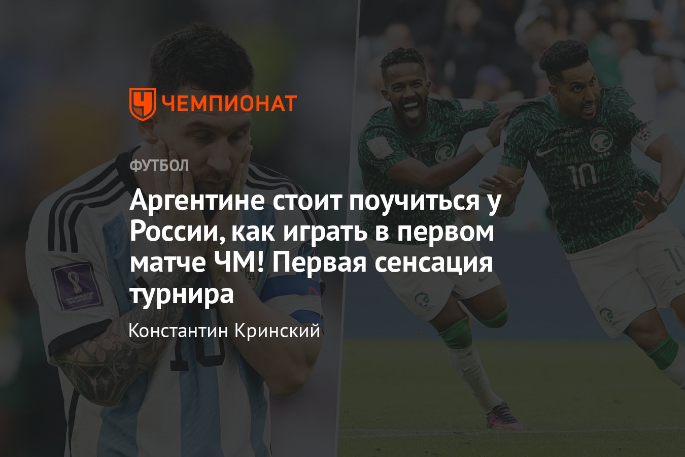 Аргентина — Саудовская Аравия — 1:2, обзор матча 2-го тура чемпионата мира  по футболу — 2022, видео гол Месси, 22 ноября - Чемпионат