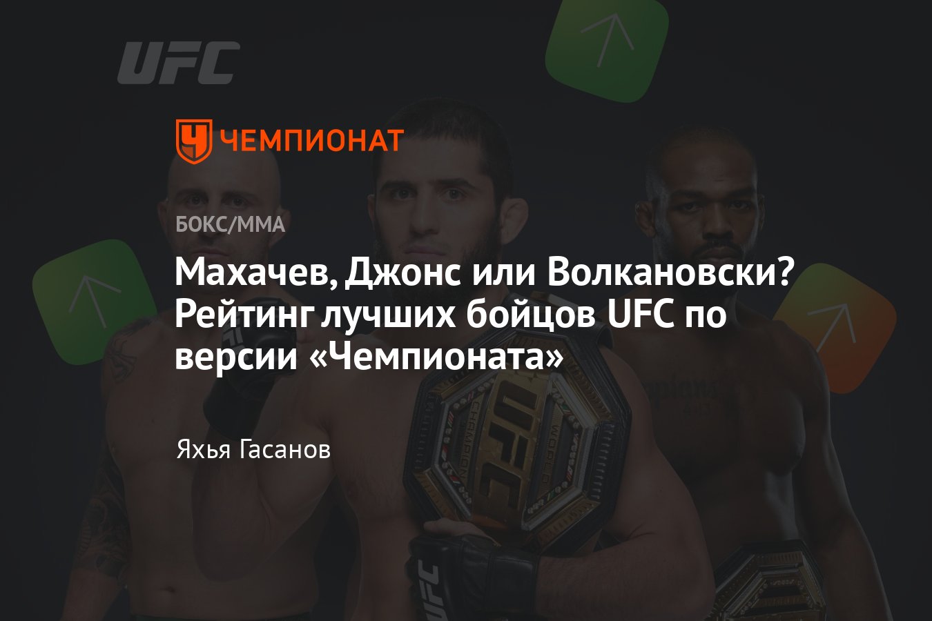 Рейтинг лучших бойцов UFC, чемпионы UFC, лучшие бойцы UFC, Ислам Махачев,  Джон Джонс, Алекс Волкановски, Хамзат Чимаев - Чемпионат