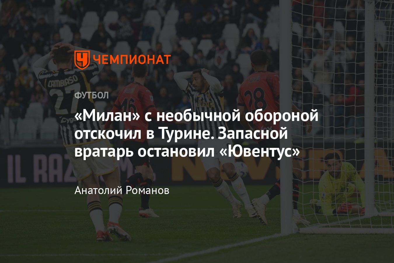 Ювентус — Милан — 0:0, обзор матча, статистика, составы команд, 27 апреля  2024 года, Серия А, таблица чемпионата Италии - Чемпионат