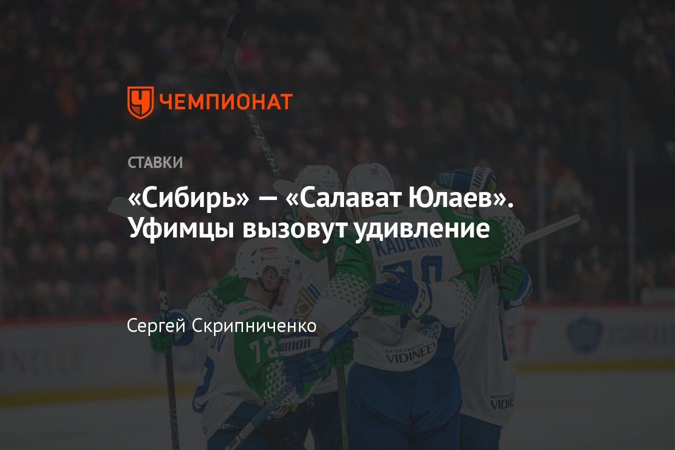 Прогноз матча сибирь салават. Год основания клуба салават юлаев. матч сибирь салават юлаев сегодня счет матча. сибирь салават прогноз.