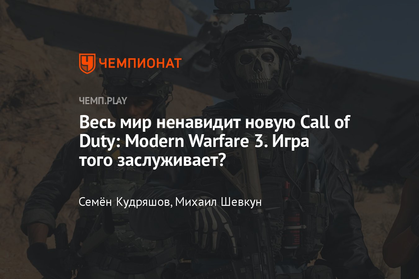 Обзор Call of Duty: Modern Warfare 3 (2023, шутер): сюжетная кампания,  мультиплеер, впечатления - Чемпионат