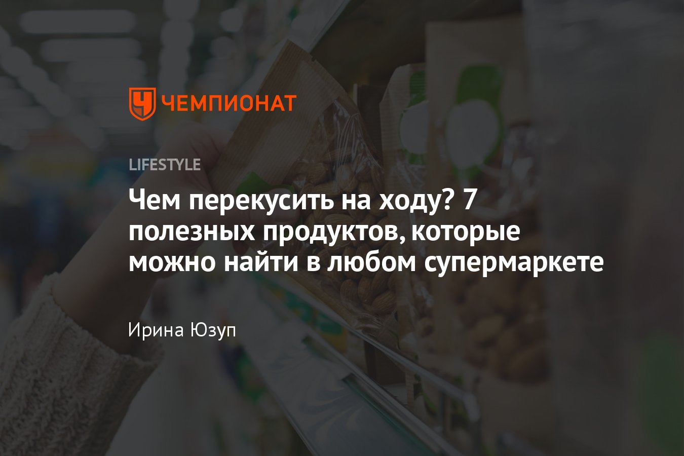 7 диетических продуктов для перекуса в супермаркете - Чемпионат