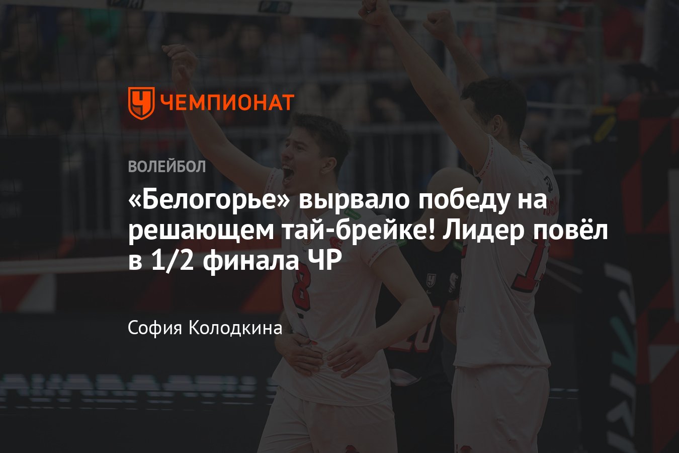 Полуфинал чемпионата России по волейболу: Белогорье против Динамо из Москвы  - Чемпионат