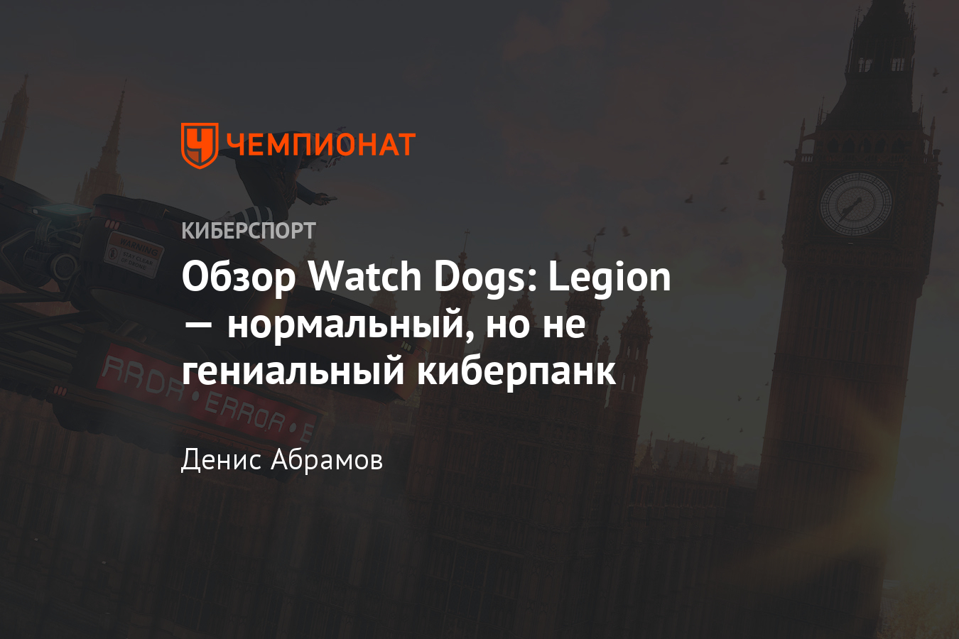 Watch Dogs: Legion — обзор игры Ubisoft, рецензия, дата выхода, системные  требования - Чемпионат