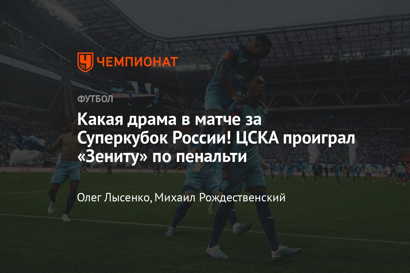 Зенит» — ЦСКА, прямая онлайн-трансляция матча за Суперкубок России — 2023,  15 июля 2023, где смотреть - Чемпионат