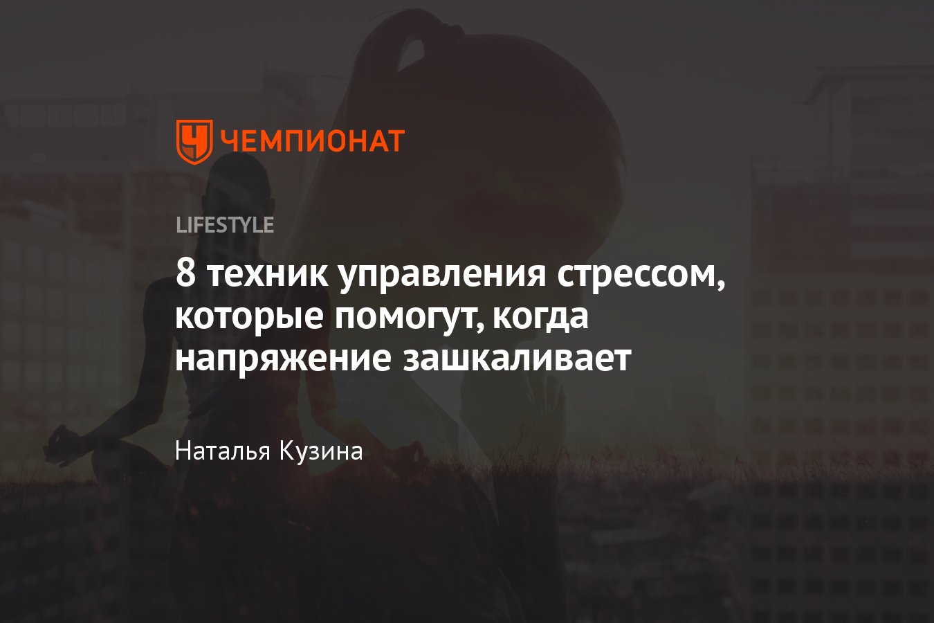 8 техник управления стрессом, которые помогут, когда напряжение зашкаливает  - Чемпионат