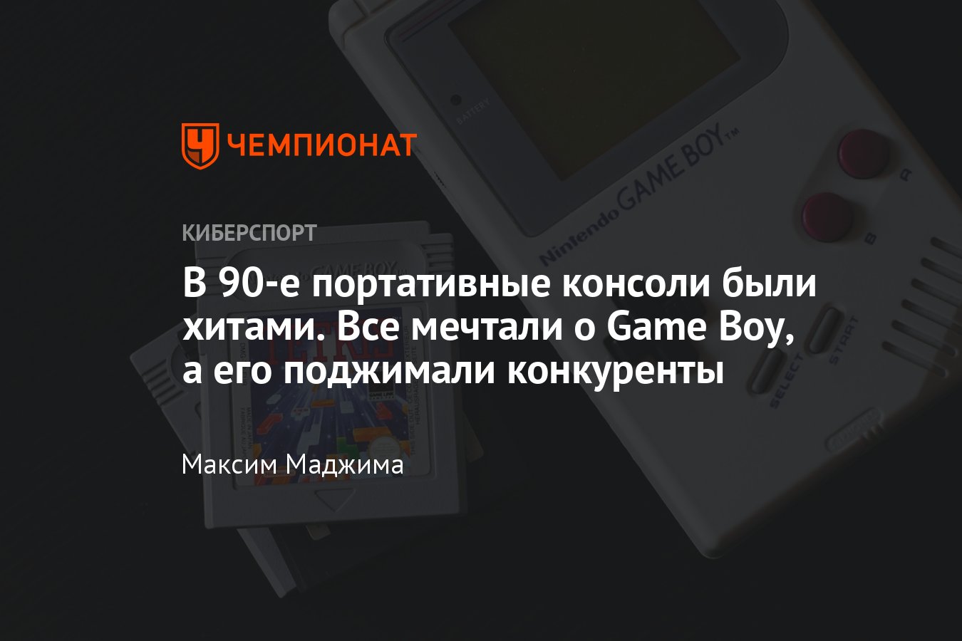 В 90-е портативные консоли были хитами: Game Boy, Nintendo, Atari, Nokia,  SEGA - Чемпионат