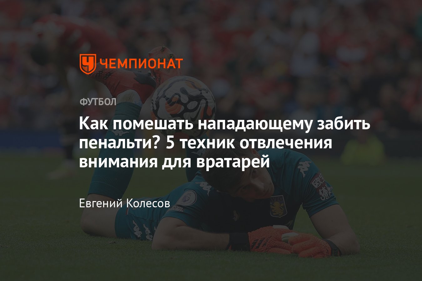 Как помешать игроку не забить пенальти, техники вратарей — АПЛ, «Манчестер  Юнайтед», «Челси» - Чемпионат