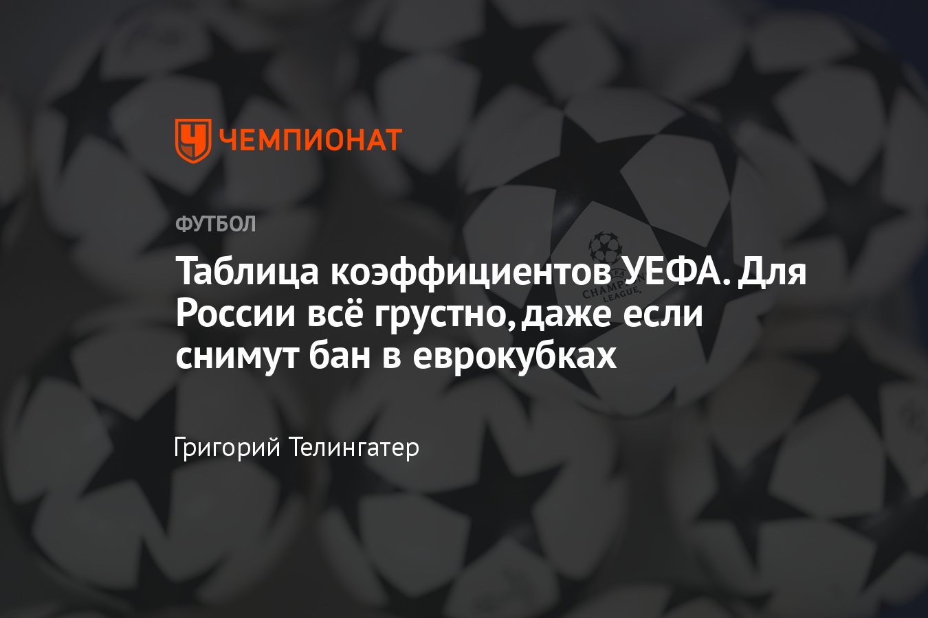 Таблица коэффициентов УЕФА: Россия наверняка останется на 18-м месте по  итогам сезона в еврокубках, кто на какой позиции - Чемпионат