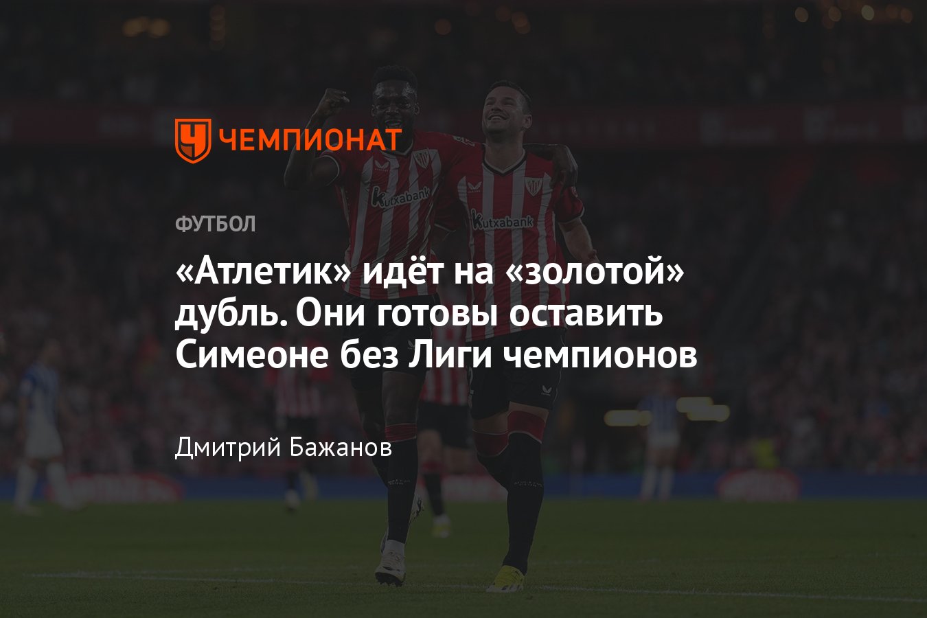 Атлетик Бильбао: состав команды, статистика, голы, место в чемпионате,  главные звёзды, разбор - Чемпионат