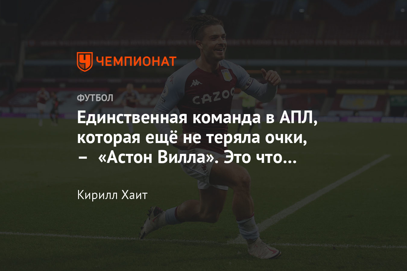 Астон Вилла»: разбор команды, как играет Грилиш, почему обыграли  «Ливерпуль» - Чемпионат