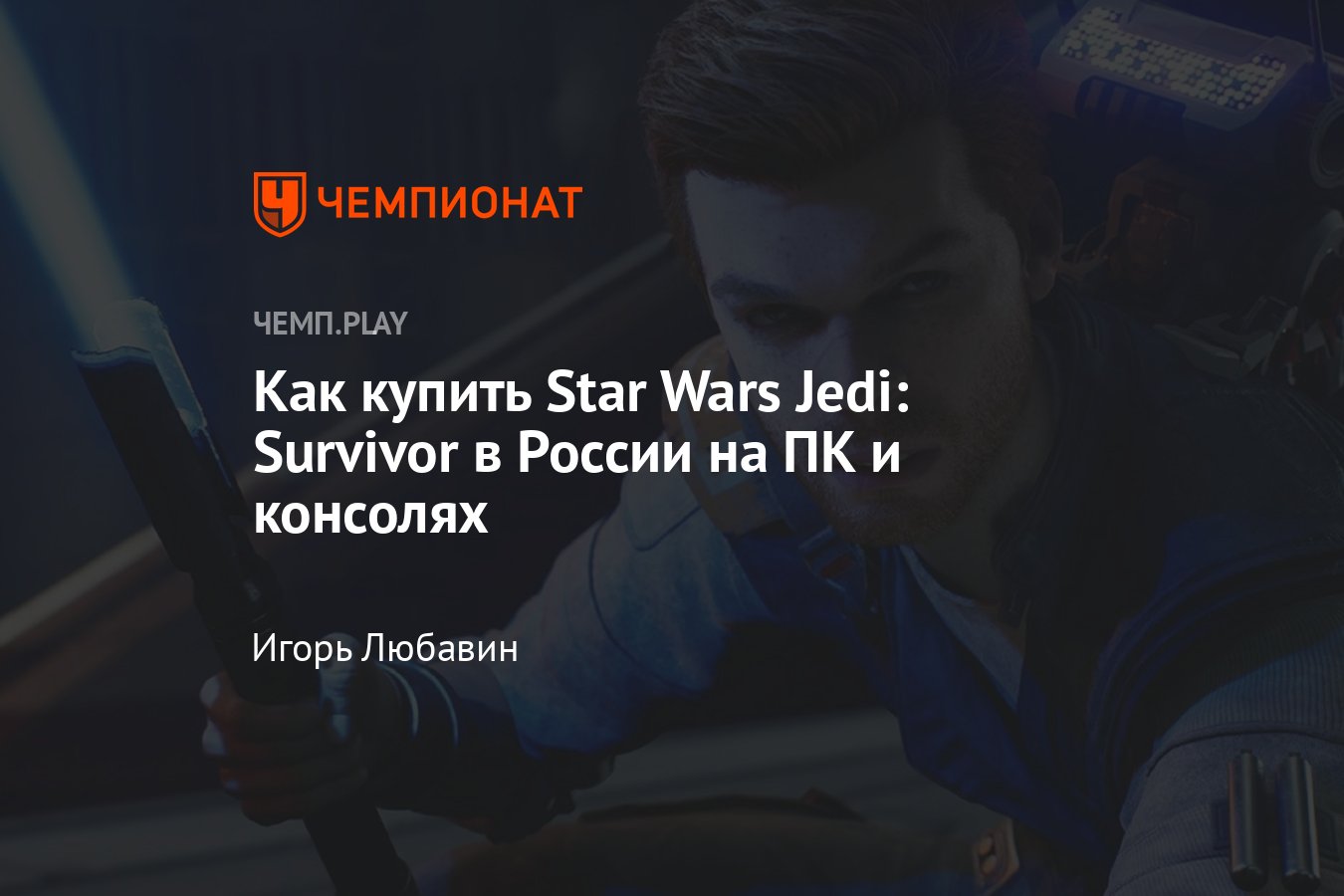 Как в России купить игру Star Wars Jedi: Survivor на ПК, PS5, Xbox Series -  Чемпионат