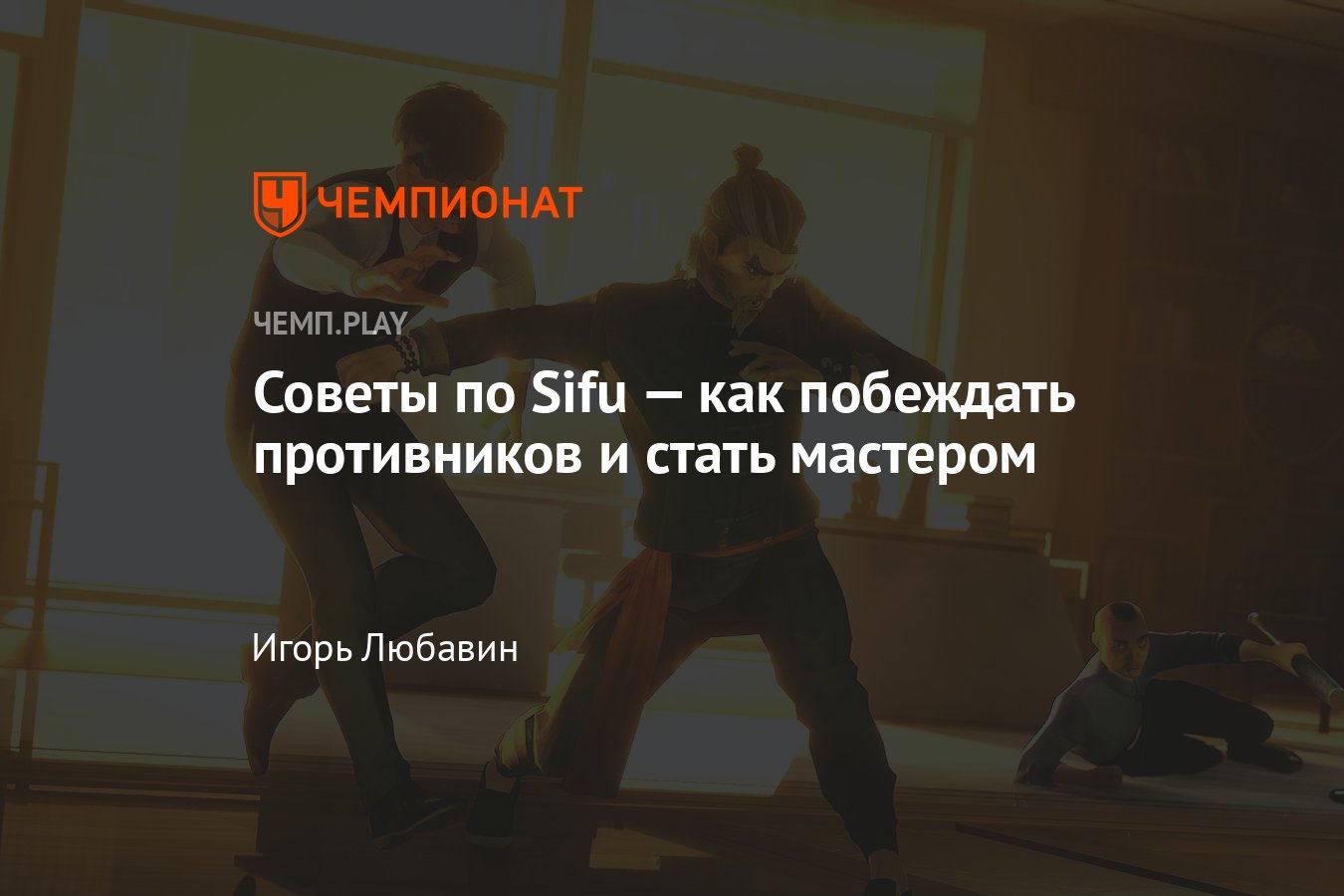 Как пройти Sifu: советы по прохождению, гайд, подсказки, хитрости -  Чемпионат