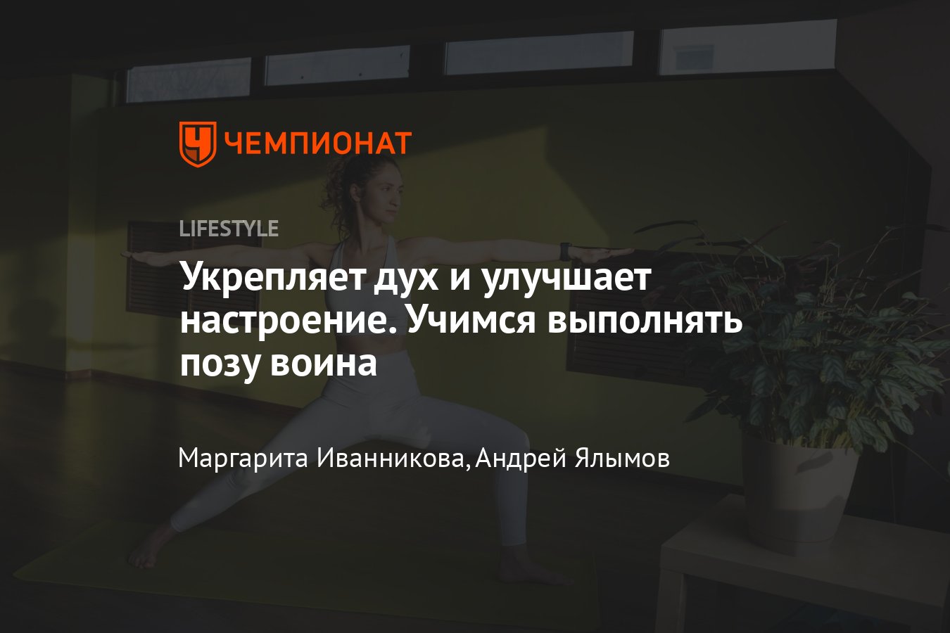 Поза воина: как правильно делать, техника выполнения, польза и вред -  Чемпионат