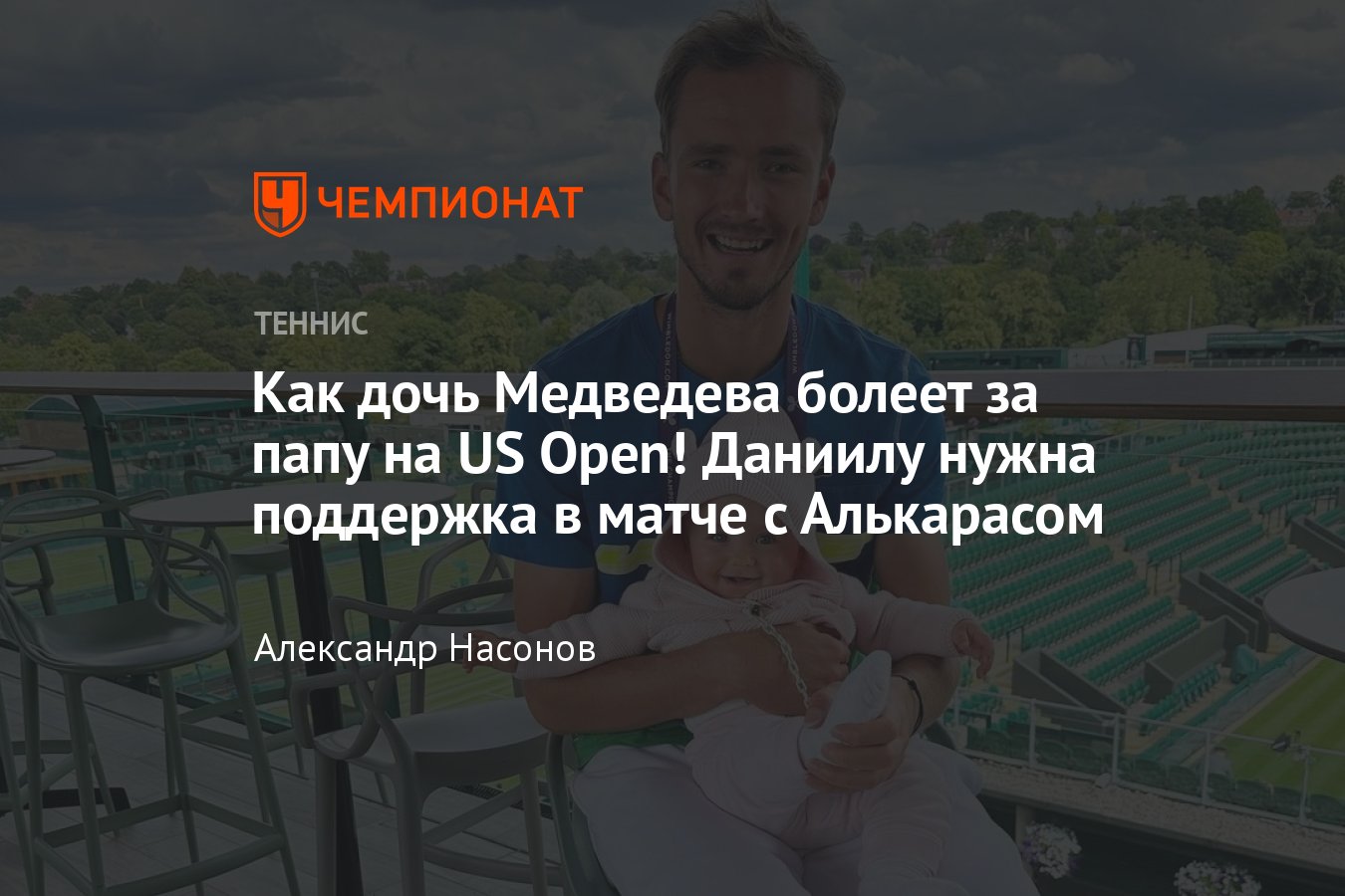 Даниил Медведев: как играет на US Open — 2023, есть ли дочка Алиса  Данииловна в Нью-Йорке, смотреть видео - Чемпионат