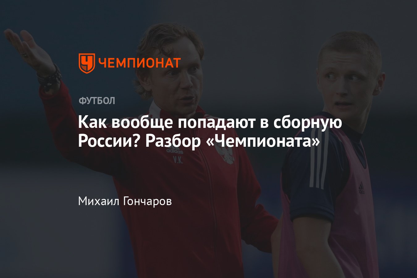 Как попасть в сборную России: качества футболистов, уровень игры,  натурализация, примеры - Чемпионат