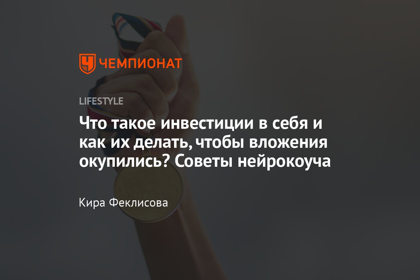 Инвестиции в себя: как инвестировать в себя, чтобы это окупилось - Чемпионат