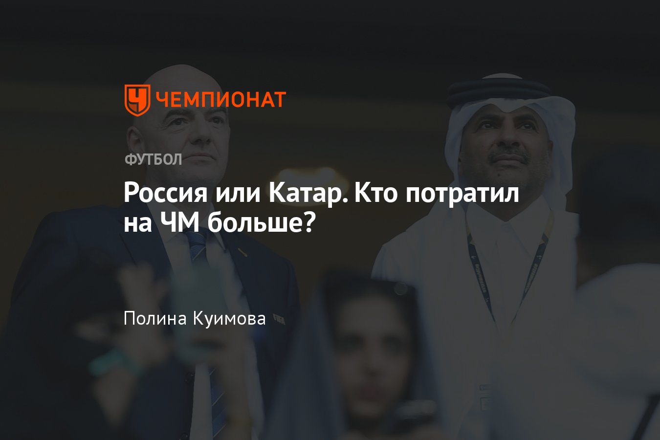 Стоимость чемпионата мира в Катаре, сравнение с Россией — кто потратил  больше на организацию, какие затраты - Чемпионат