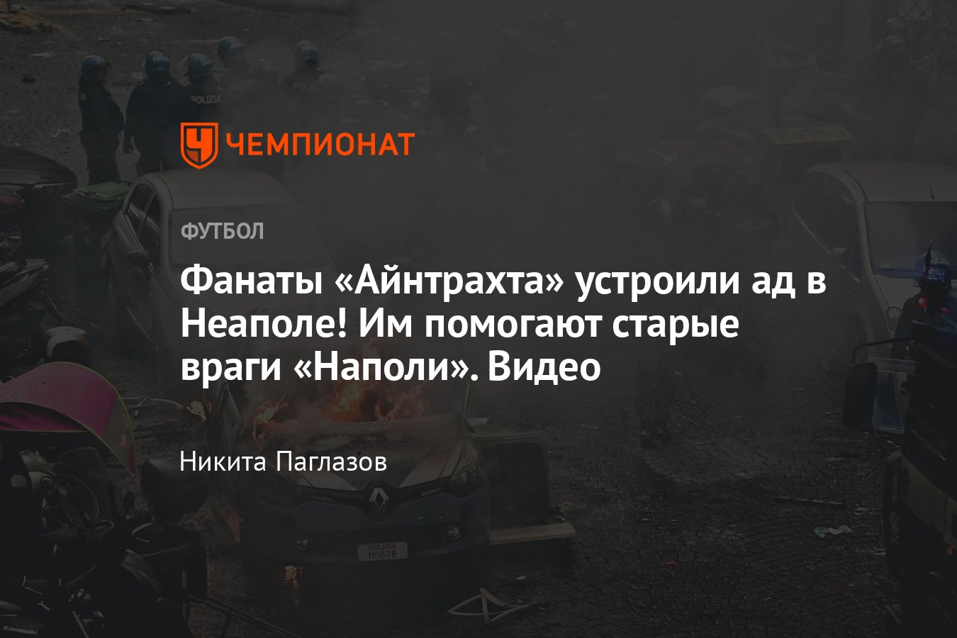 Наполи» — «Айнтрахт», Лига чемпионов — 2022/2023, болельщики устроили  беспорядки в Неаполе, подробности - Чемпионат