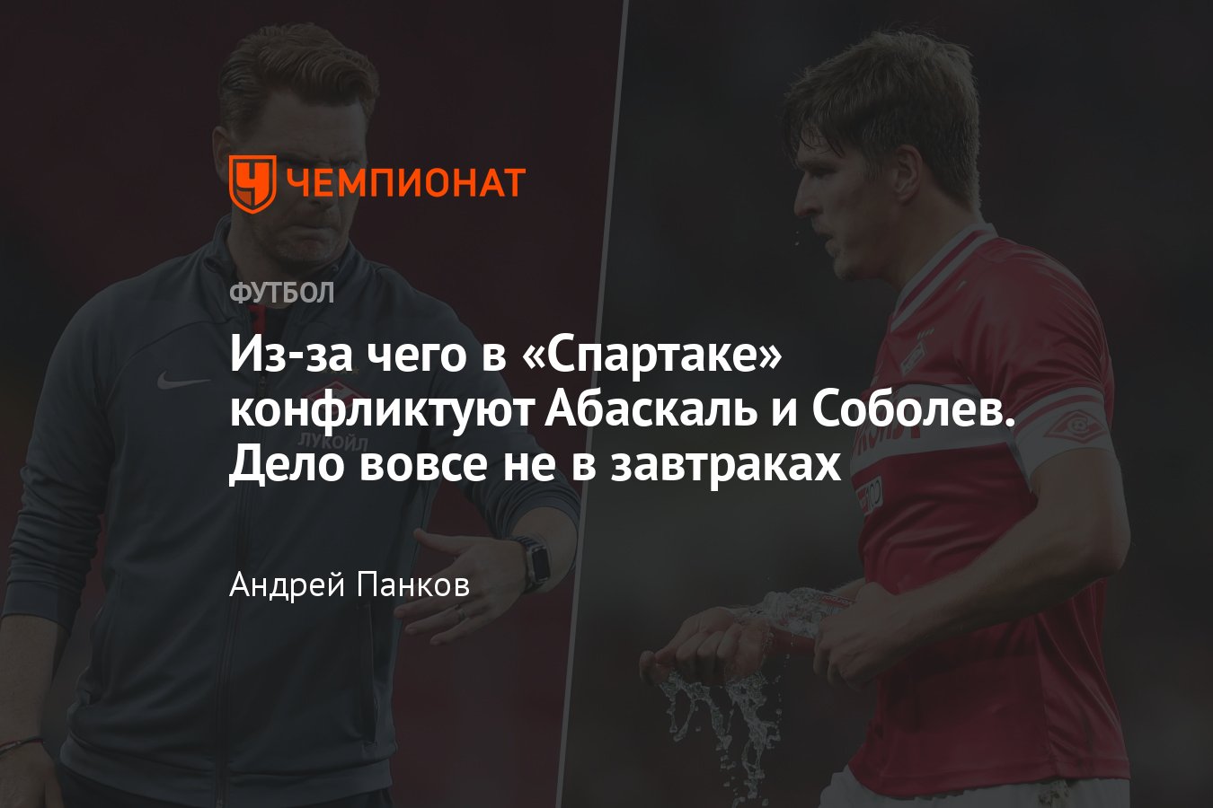 РПЛ-2023/2024, конфликт Соболева и тренера Спартака Абаскаля, подробности,  причины, завтраки и дисквалификация - Чемпионат