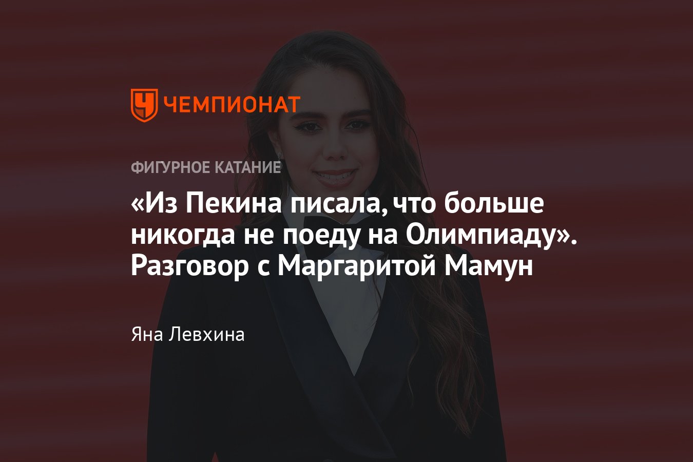 Интервью с олимпийской чемпионкой Маргаритой Мамун: работа в фигурном  катании, на Олимпиадах в Токио и Пекине, планы - Чемпионат