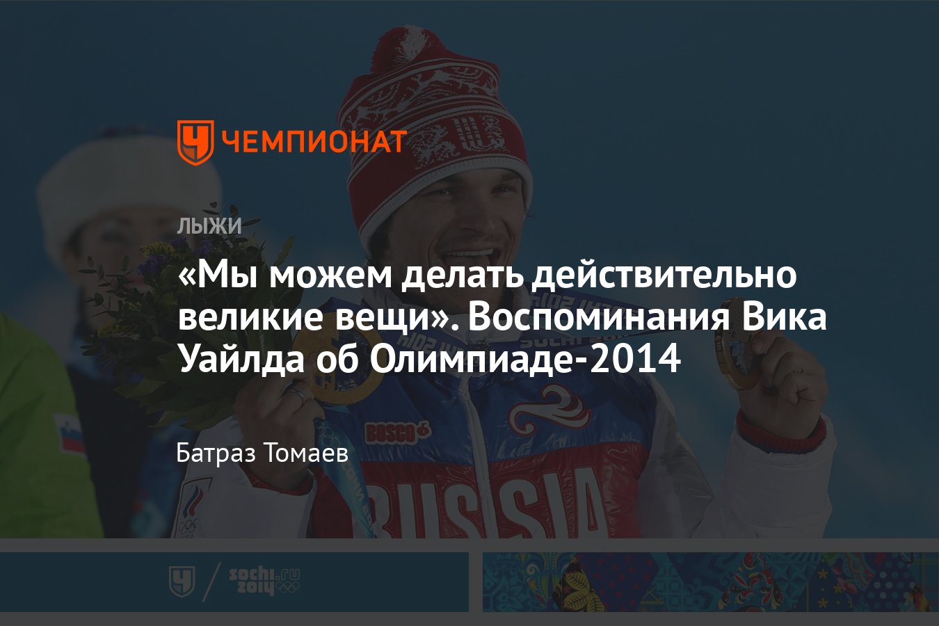 Воспоминания двукратного олимпийского чемпиона Вика Уайлда об Олимпиаде в  Сочи — как у него украли все вещи после Игр - Чемпионат