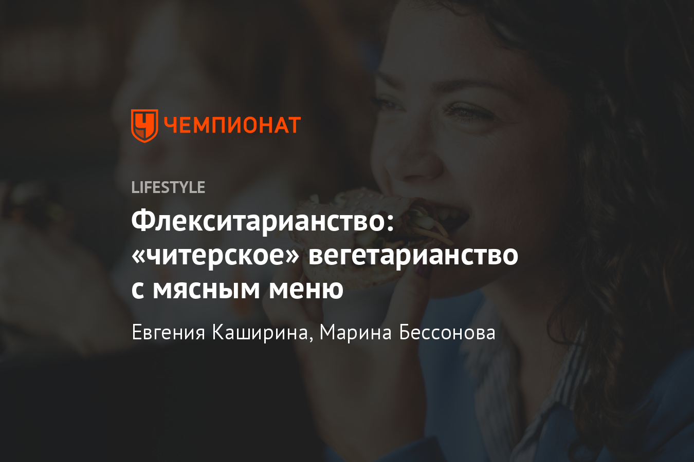 Что такое флекситарианство? Вегетарианство с мясом. Плюсы и минусы -  Чемпионат