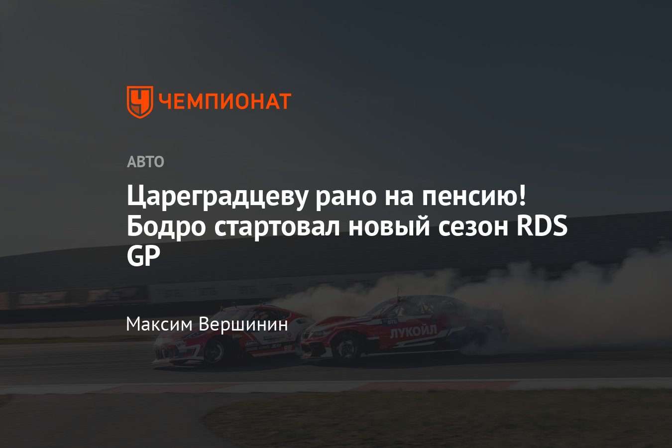 На Moscow Raceway стартовал новый сезон RDS GP 2024 года: Цареградцев  выиграл впервые с 2022 года - Чемпионат