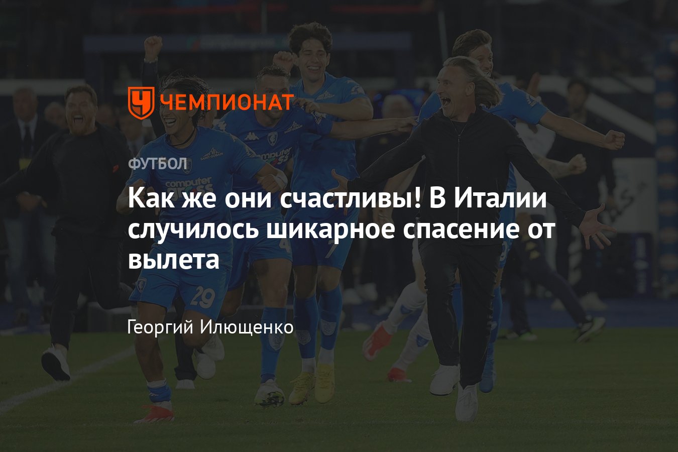 Эмполи — Рома — 2:1, обзор матча 38-го тура Серии А: кто вылетел из чемпионата  Италии, празднование фанатов, 26 мая 2024 - Чемпионат