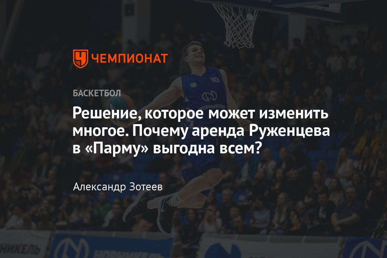 Самсон Руженцев: биография, талант перешёл из московского ЦСКА в пермскую  Парму, Единая лига ВТБ, сезон-2024/2025 - Чемпионат