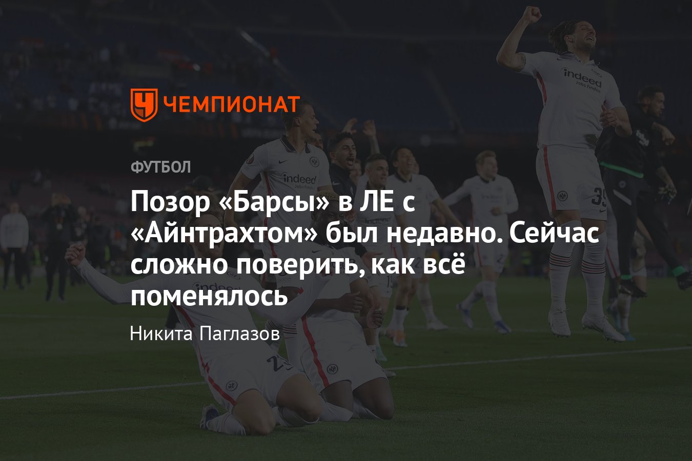 바르셀로나와 아인트라흐트 프랑크푸르트 과거 맞대결