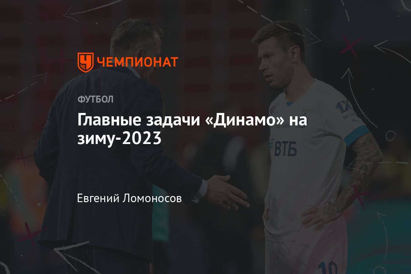 РПЛ-2022/2023: «Динамо» в зимнюю паузу, разбор — работа Йокановича,  возвращение Норманна, Смолов, Захарян, аналитика - Чемпионат