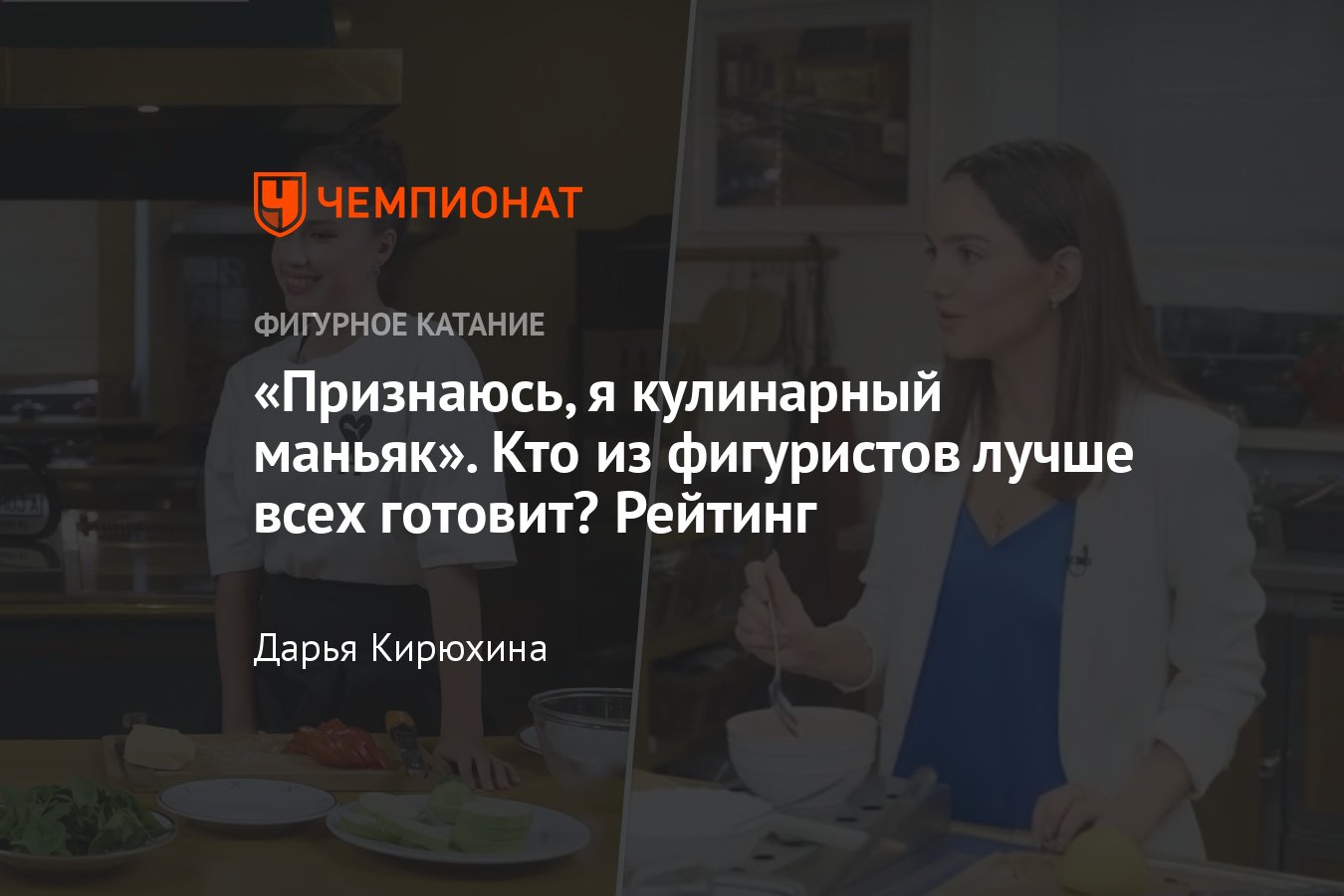 Лучшие кулинары у фигуристов, какие блюда готовят Медведева, Загитова,  Валиева, Трусова, Коляда: голосование, рейтинг - Чемпионат