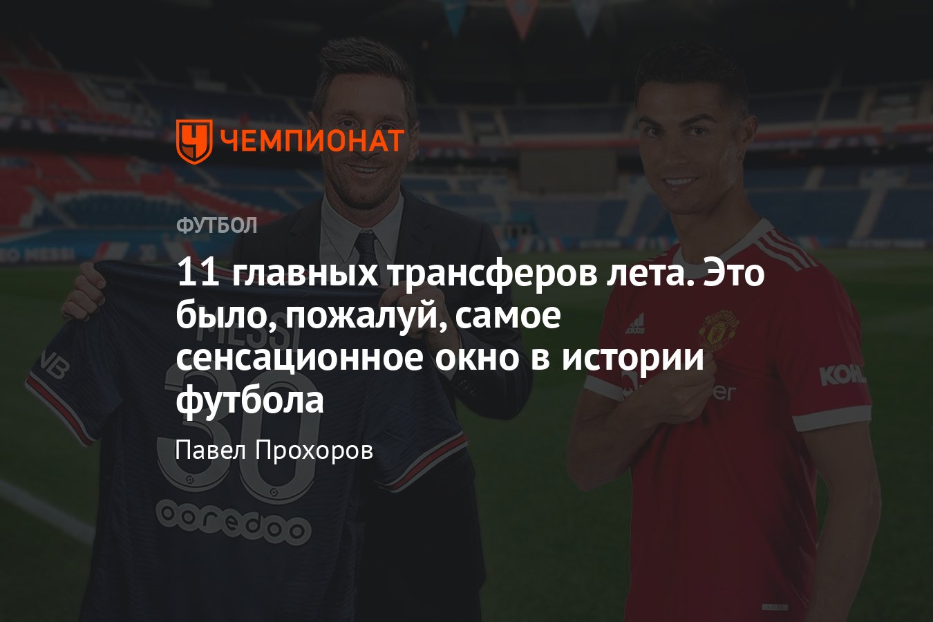 Главные трансферы, лето-2021: Роналду, Месси, Рамос, Лукаку, Грилиш, Санчо,  Варан, Доннарумма, Депай, Хакими - Чемпионат