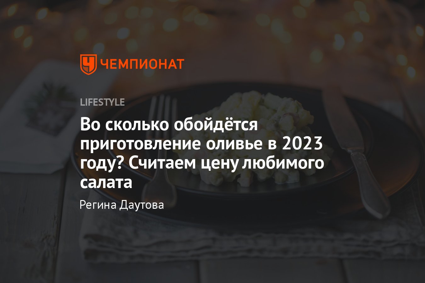 Индекс оливье 2023: считаем стоимость на основе данных Росстата и цен в  магазине - Чемпионат